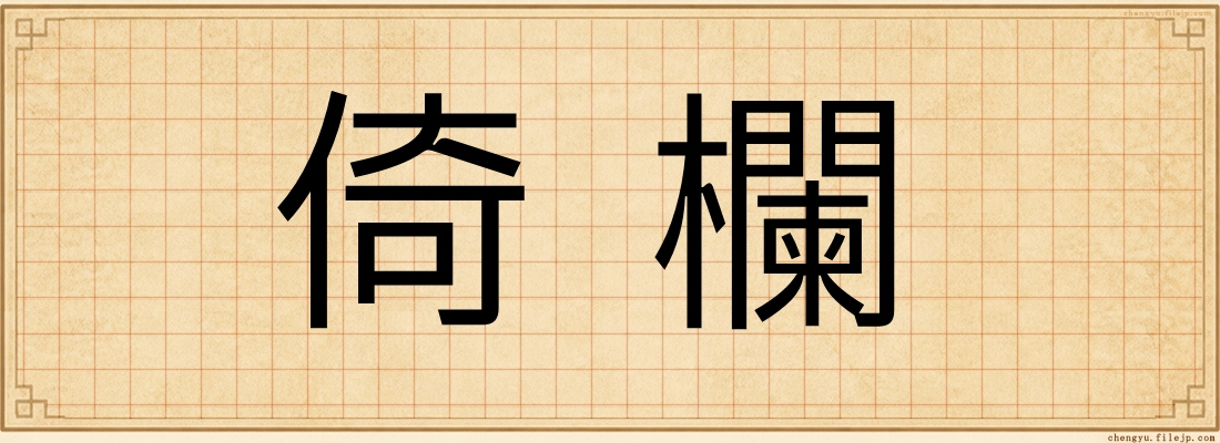 倚欄