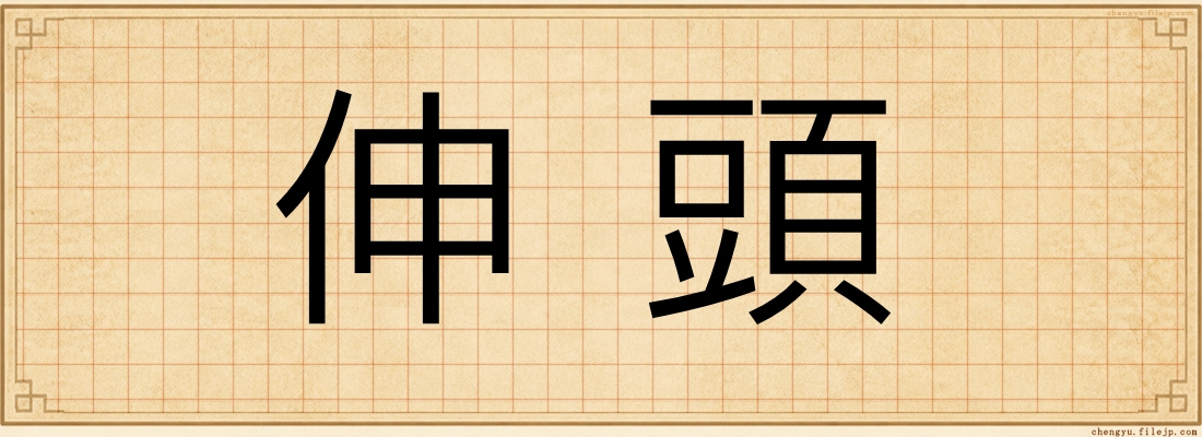 伸頭