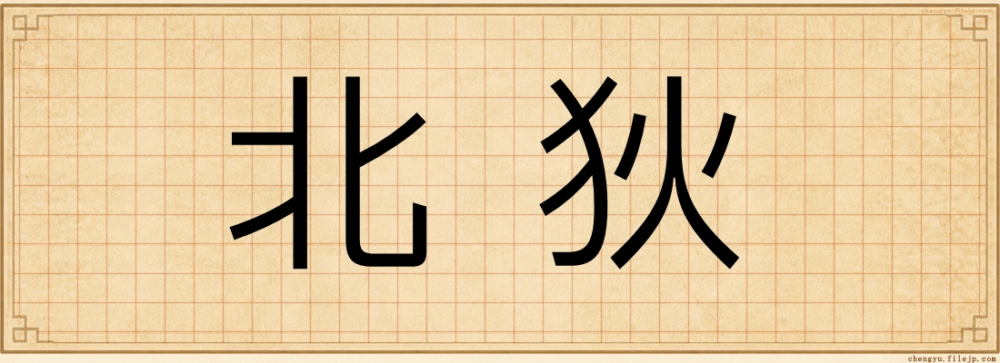 北狄