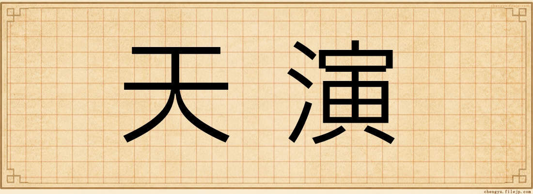 天演