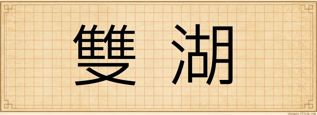 雙湖
