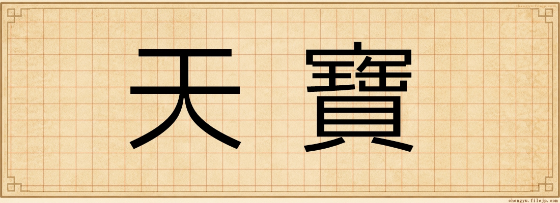 天寶