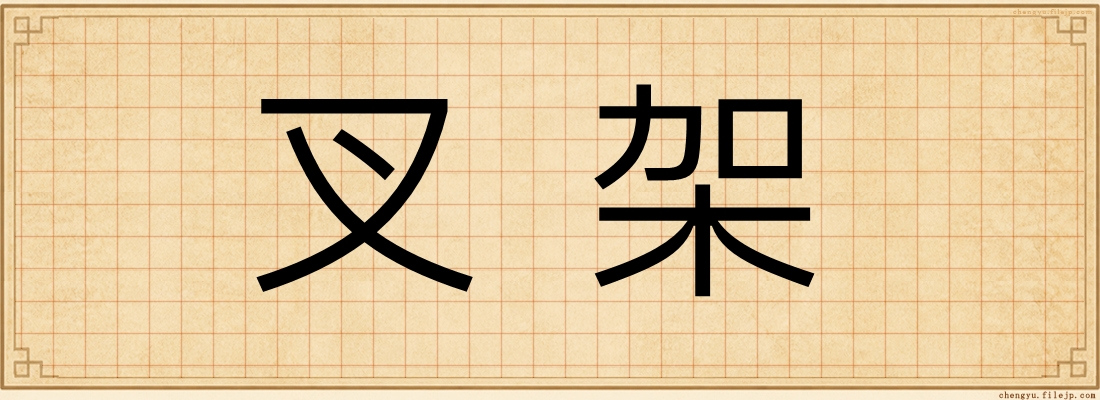 叉架