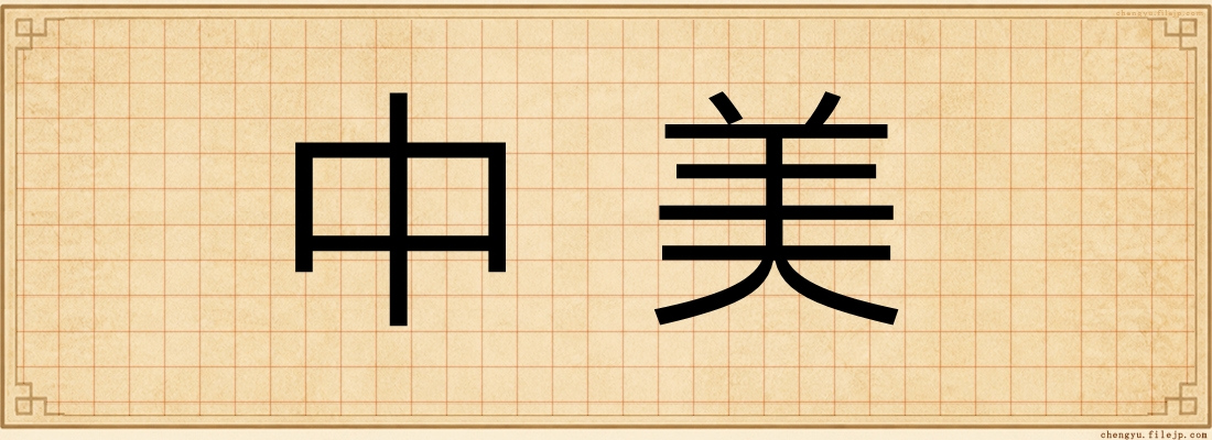 中美