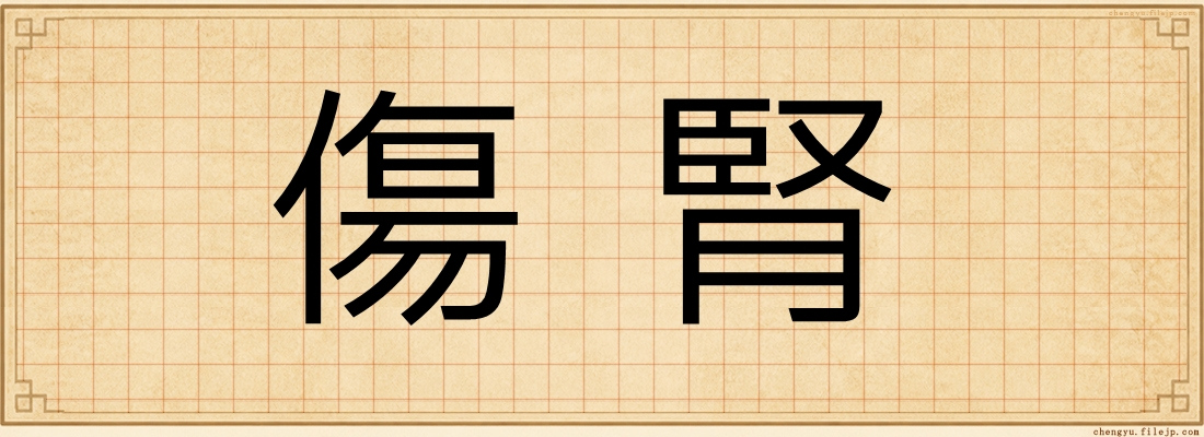 傷腎