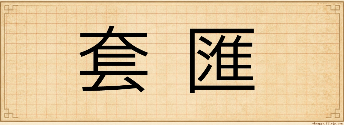 套匯