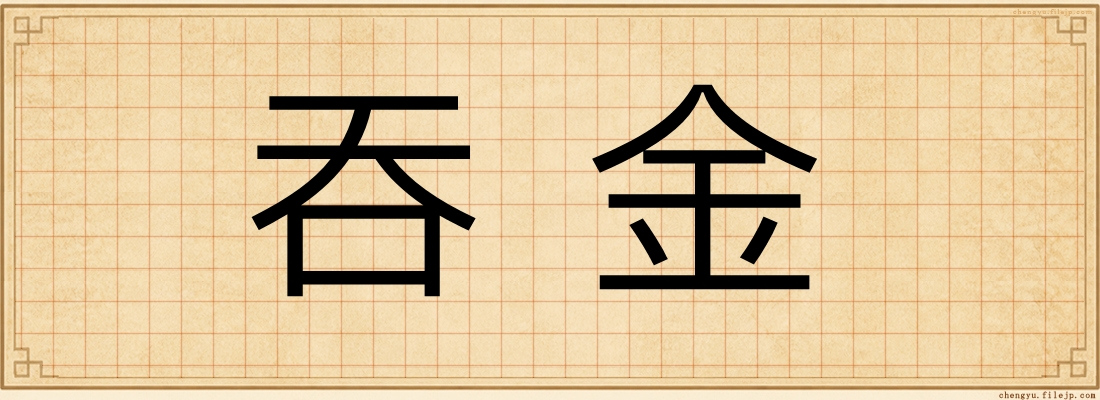 吞金