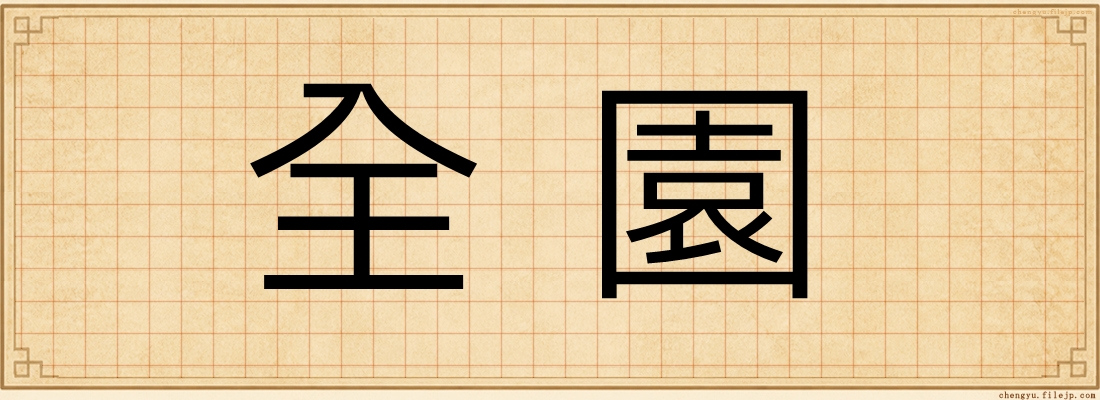 全園