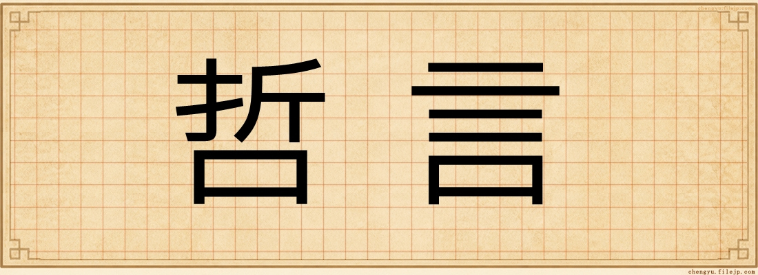 哲言