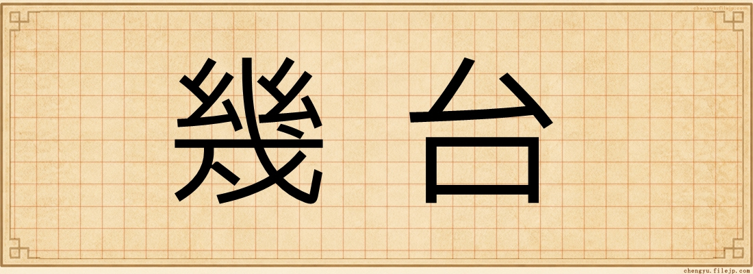 幾台