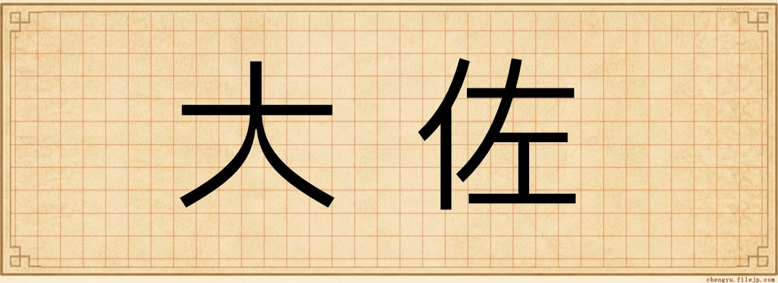 大佐