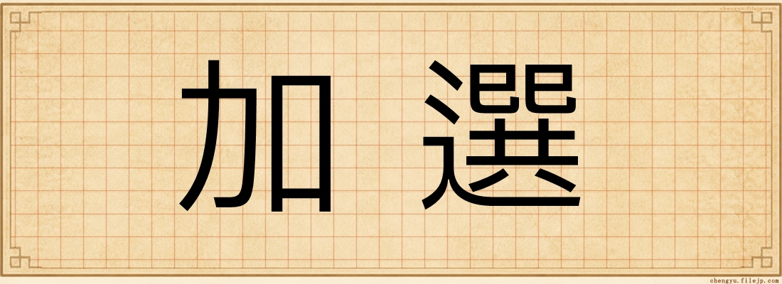 加選