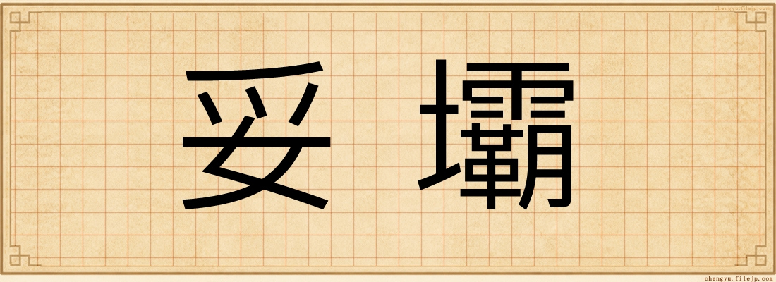妥壩