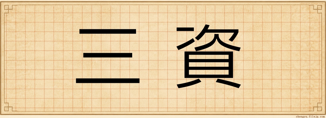 三資