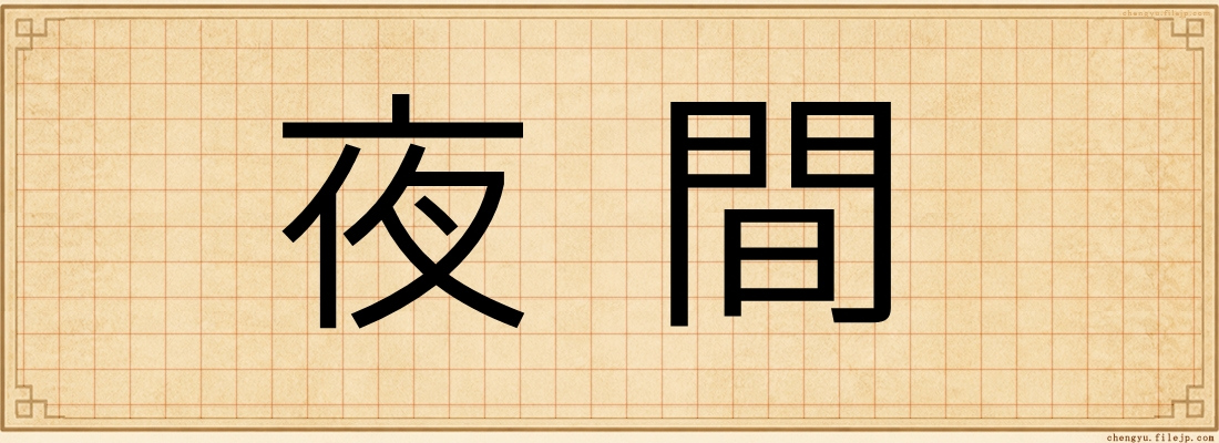 夜間