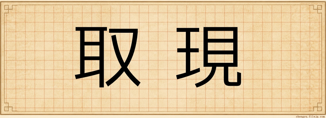 取現