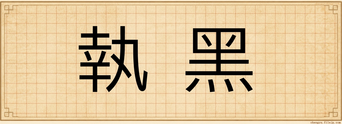 執黑