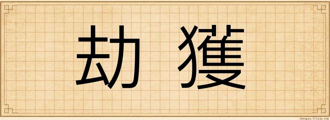 劫獲