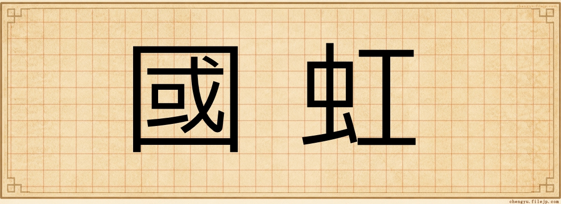 國虹