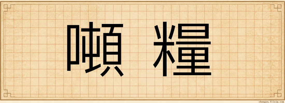 噸糧