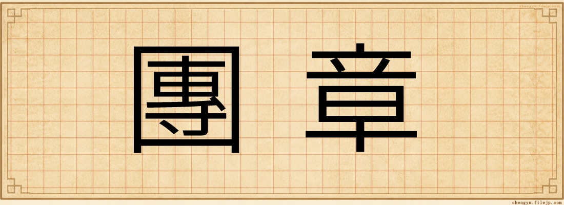 團章