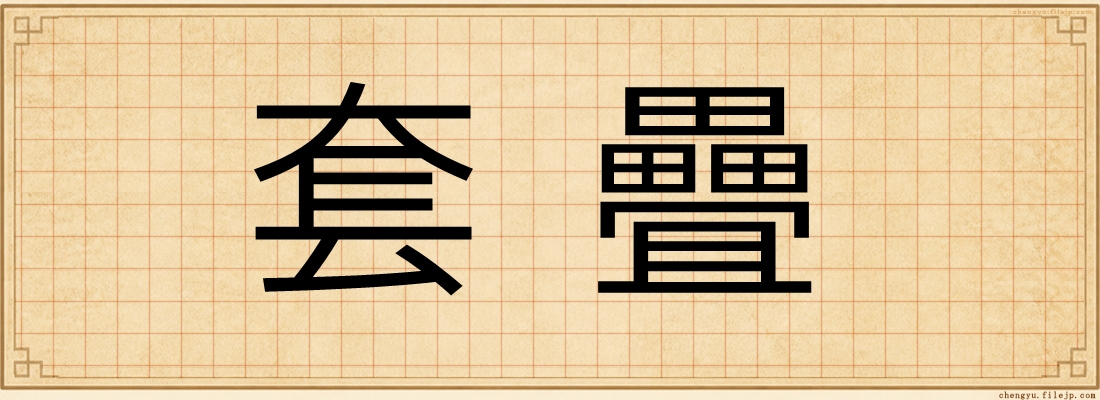 套疊