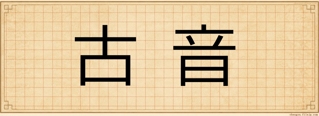 古音