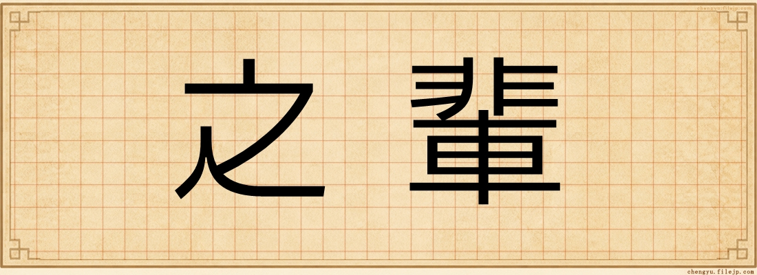 之輩