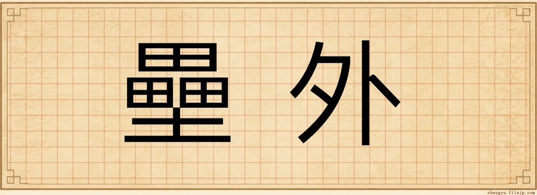 壘外