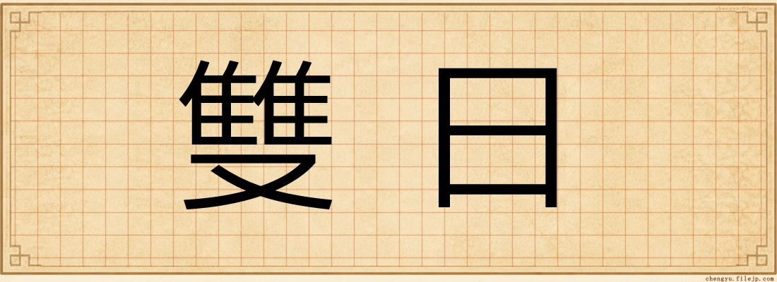 雙日
