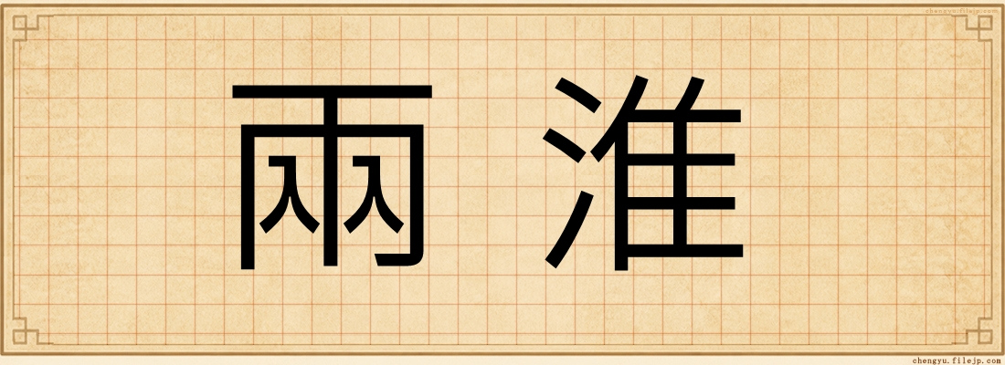 兩淮