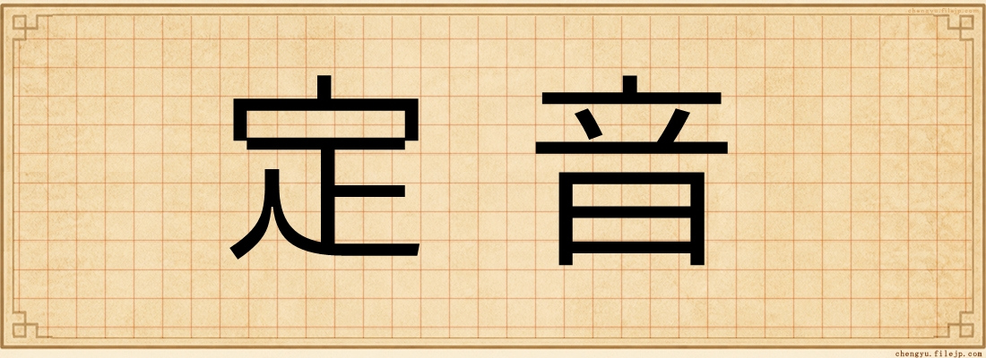 定音