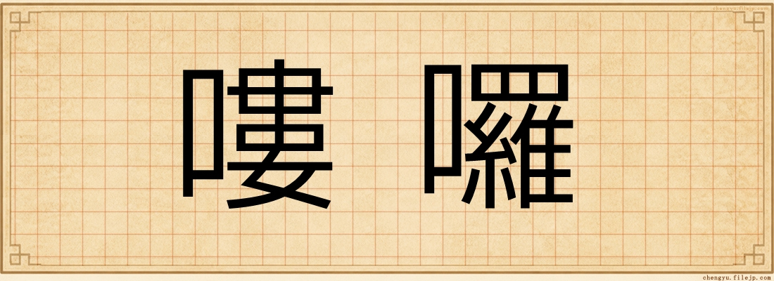 嘍囉