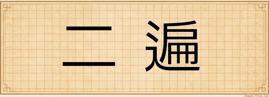 二遍
