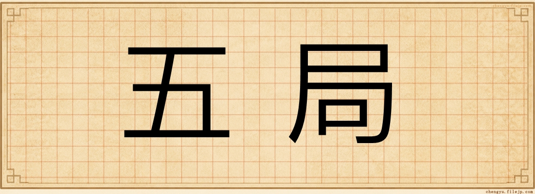 五局