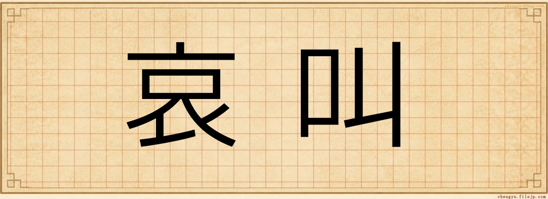 哀叫