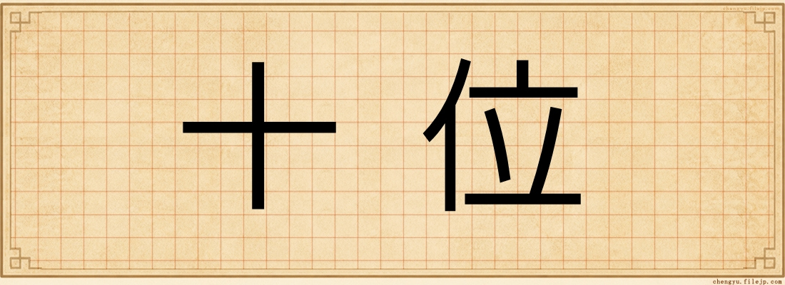 十位