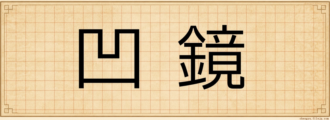 凹鏡