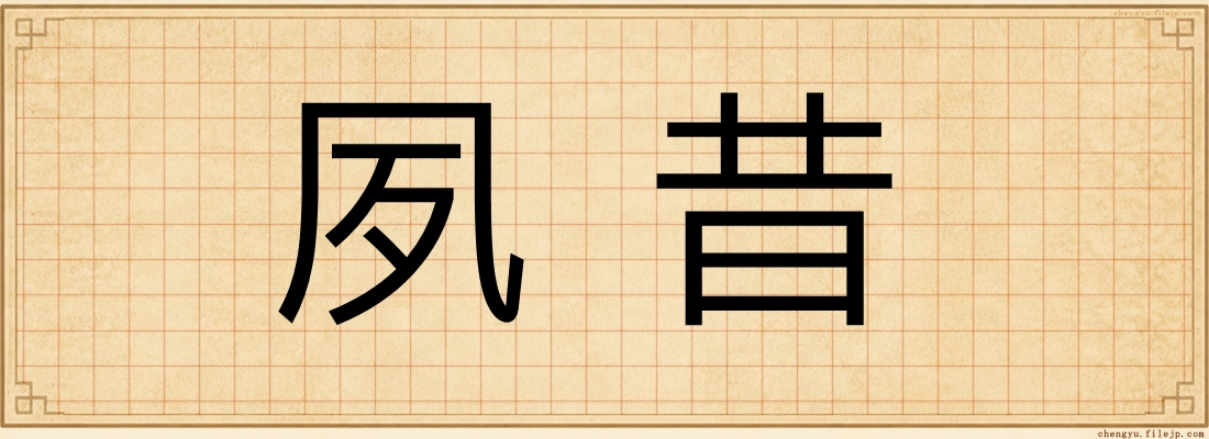 夙昔