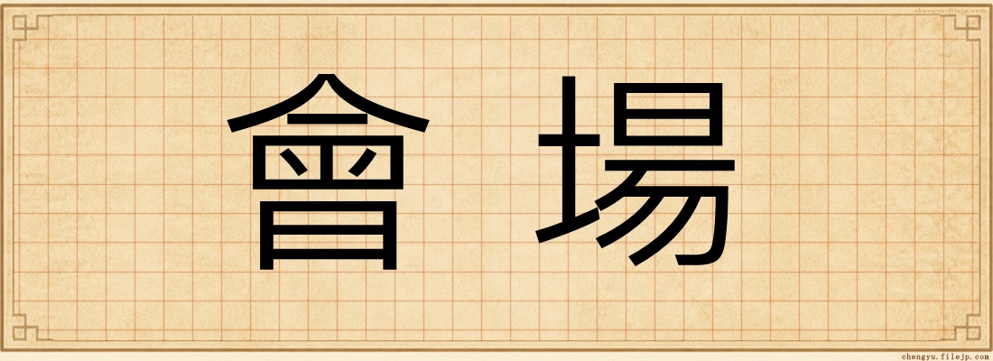 會場
