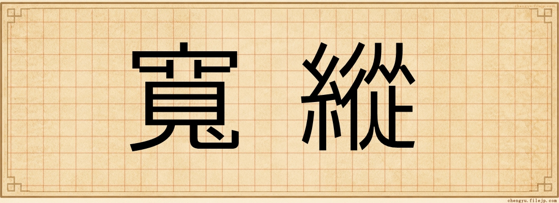 寬縱