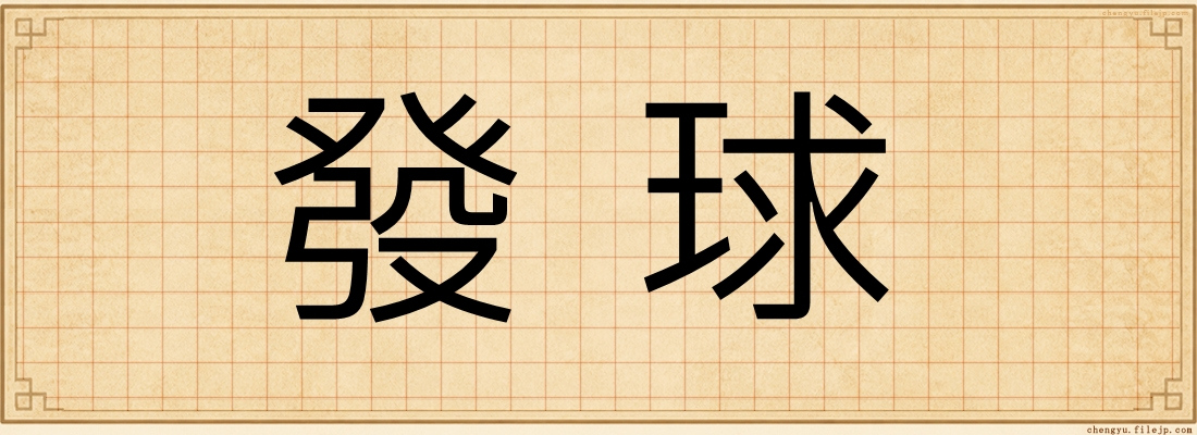 發球