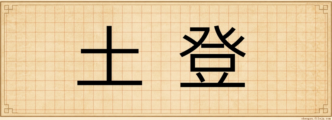 土登