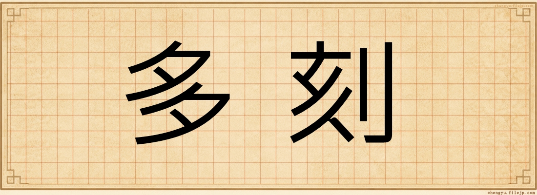 多刻
