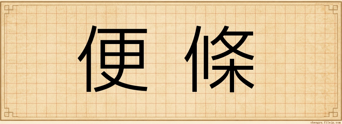 便條