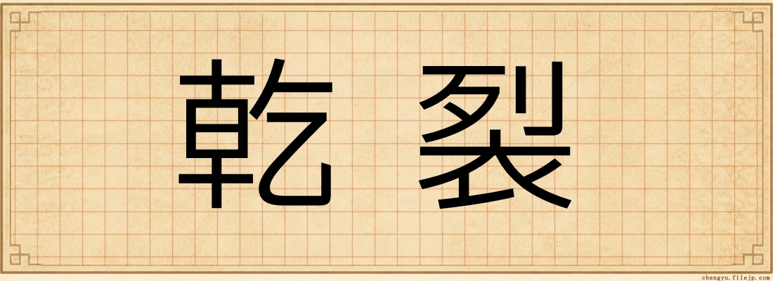乾裂