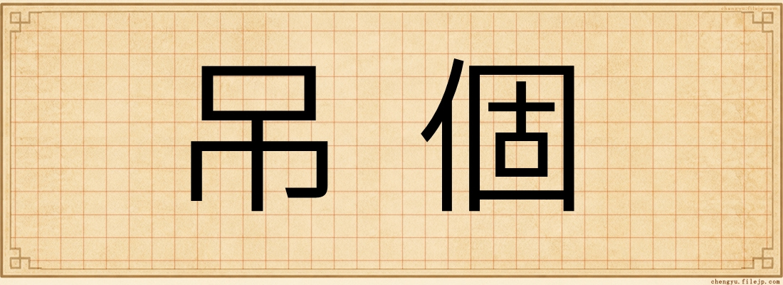 吊個
