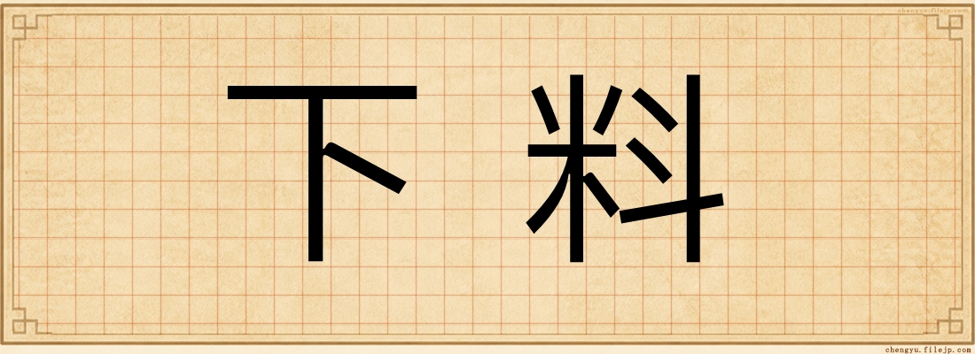 下料