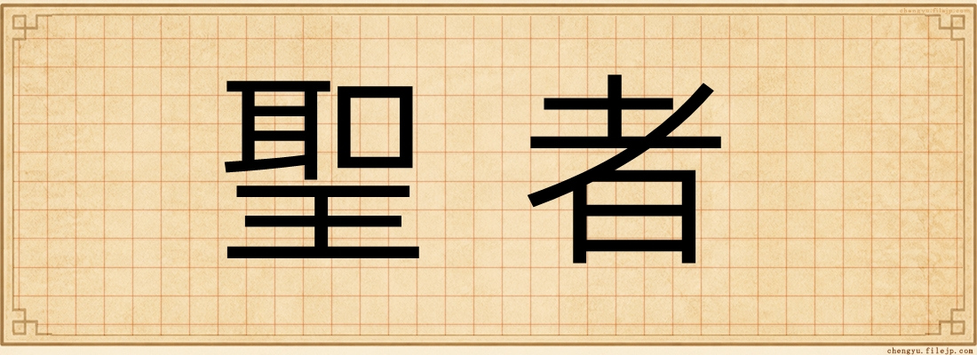 聖者