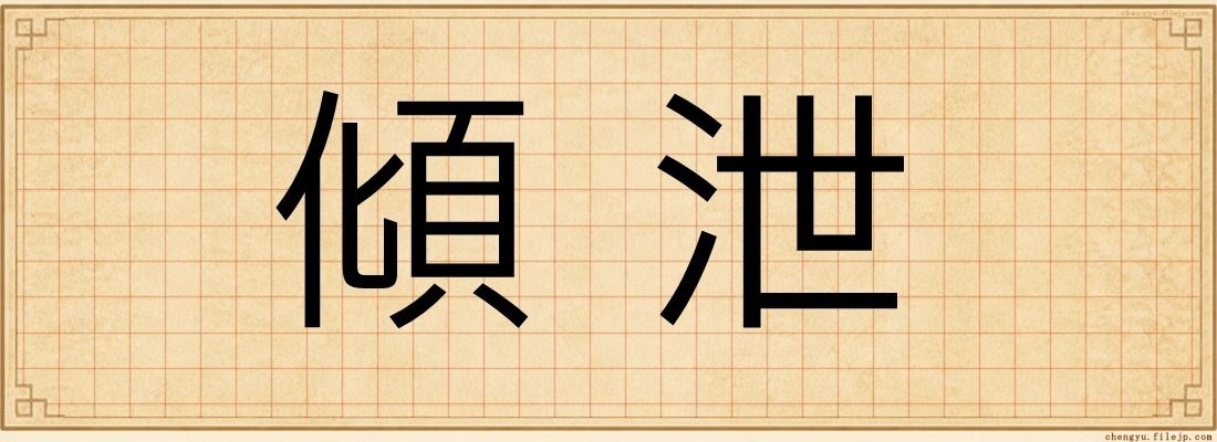 傾泄